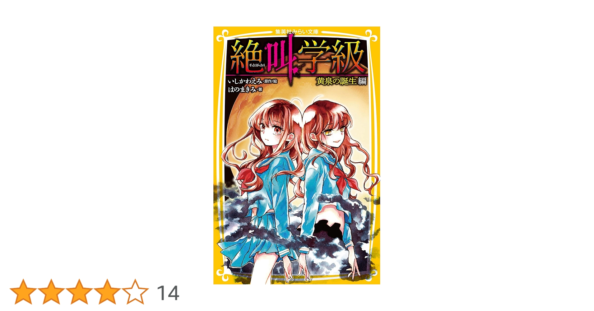 みらい文庫版 絶叫学級 黄泉の誕生 編 (集英社みらい文庫) | は